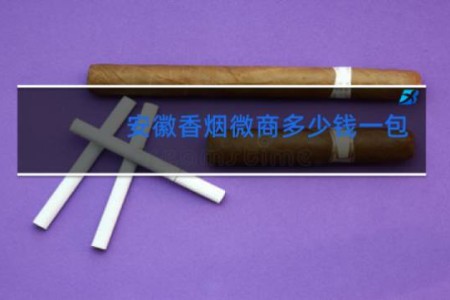 安徽香烟微商多少钱一包