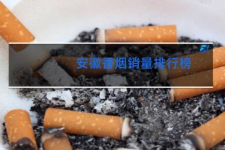安徽香烟销量排行榜