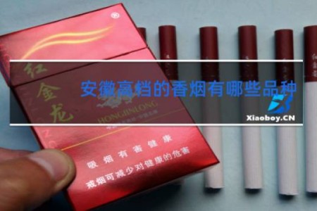 安徽高档的香烟有哪些品种
