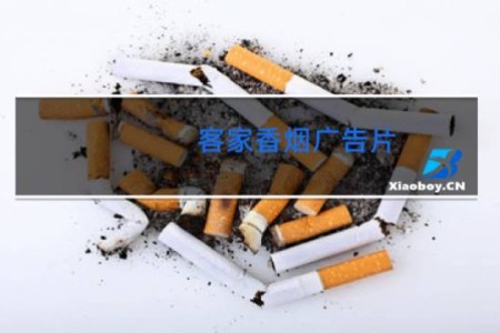 客家香烟广告片