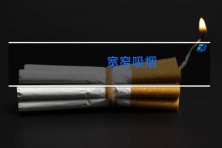 宽窄吸烟 - 宽窄香烟价格表图