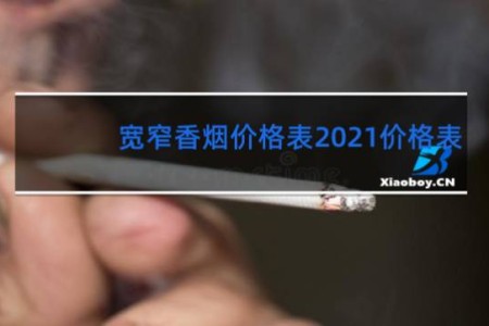宽窄香烟价格表2021价格表
