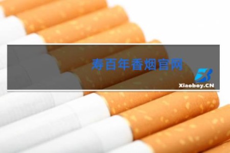 寿百年香烟官网