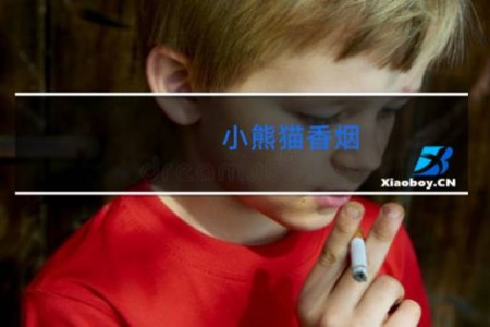 小熊猫香烟 香烟品牌