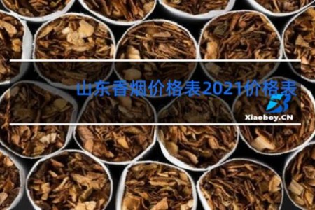 山东香烟价格表2021价格表