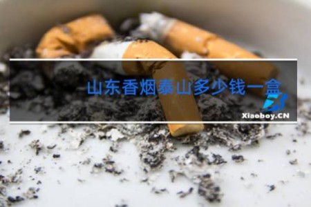 山东香烟泰山多少钱一盒