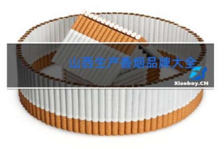 山西生产香烟品牌大全