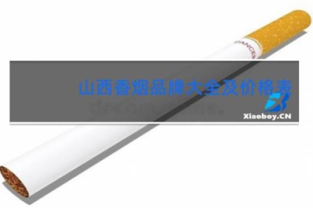 山西香烟品牌大全及价格表