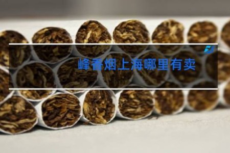 峰香烟上海哪里有卖