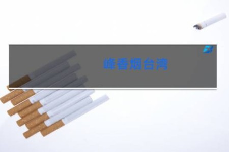 峰香烟台湾