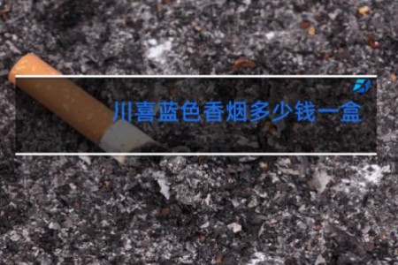 川喜蓝色香烟多少钱一盒