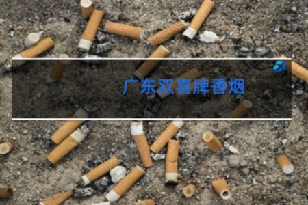 广东双喜牌香烟