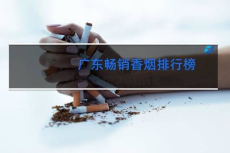 广东畅销香烟排行榜