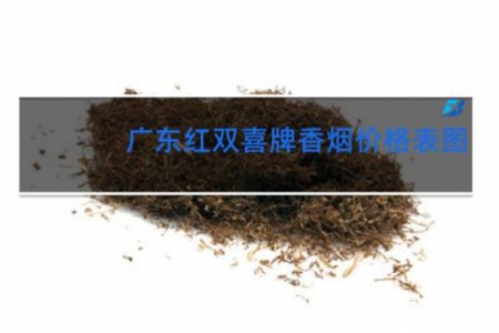 广东红双喜牌香烟价格表图