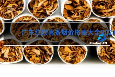 广东红双喜香烟价格表大全2021