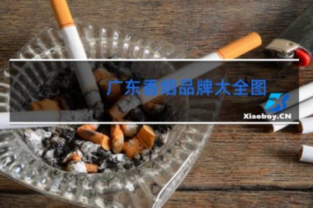 广东香烟品牌大全图