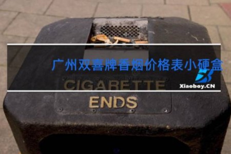 广州双喜牌香烟价格表小硬盒