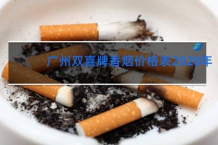 广州双喜牌香烟价格表2020年