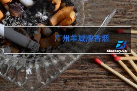 广州羊城牌香烟