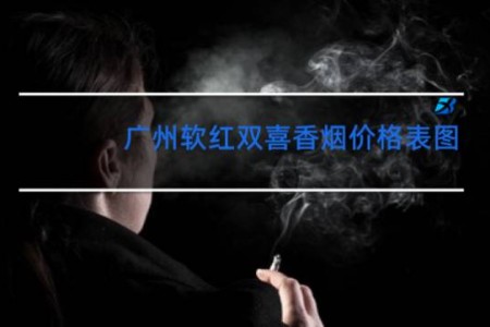 广州软红双喜香烟价格表图