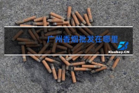 广州香烟批发在哪里