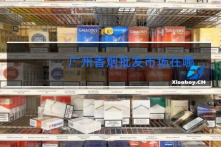 广州香烟批发市场在哪