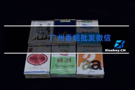 广州香烟批发微信