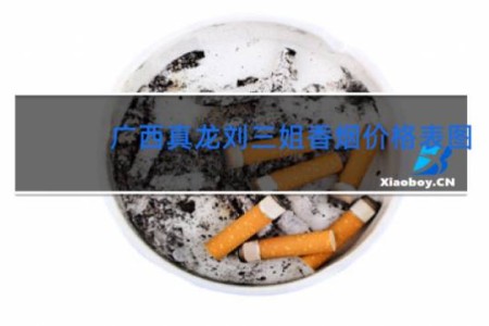 广西真龙刘三姐香烟价格表图