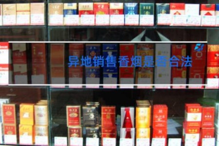 异地销售香烟是否合法