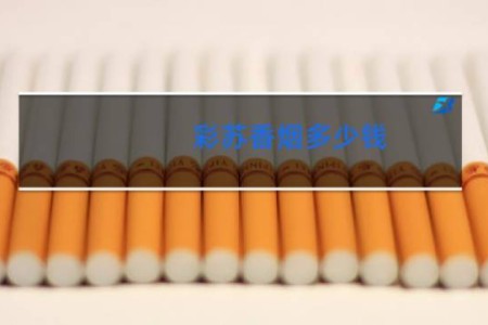彩苏香烟多少钱