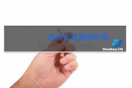 徐州东渡香烟价格