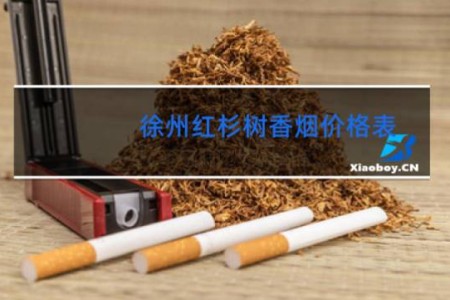 徐州红杉树香烟价格表