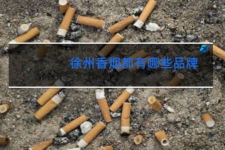 徐州香烟都有哪些品牌