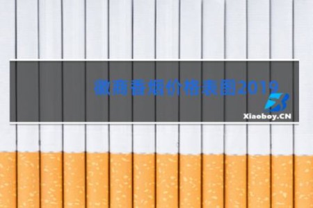 徽商香烟价格表图2019
