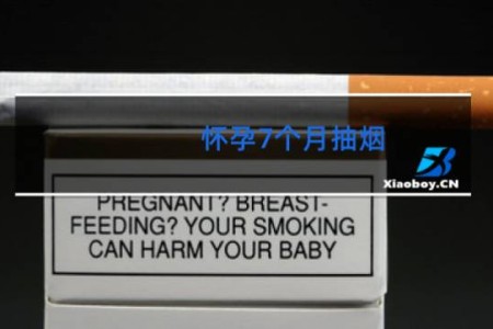怀孕7个月抽烟 - 孕七个月抽烟还会畸形吗