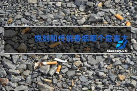 悦刻和传统香烟哪个危害大