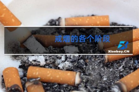 戒烟的各个阶段 - 戒烟15天了进入哪个阶段了