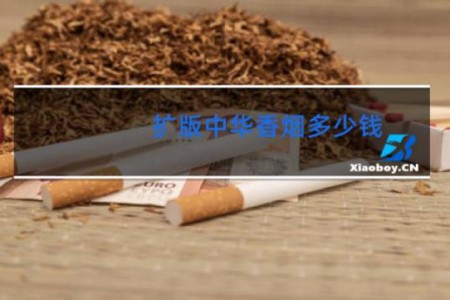 扩版中华香烟多少钱