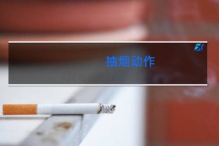 抽烟动作 - 描写人吸烟动作的片段