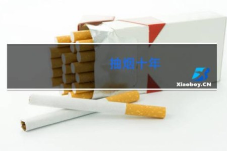 抽烟十年 - 抽烟到老了有什么影响