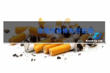 抽烟对身体有好处吗 - 抽烟的好处和坏处