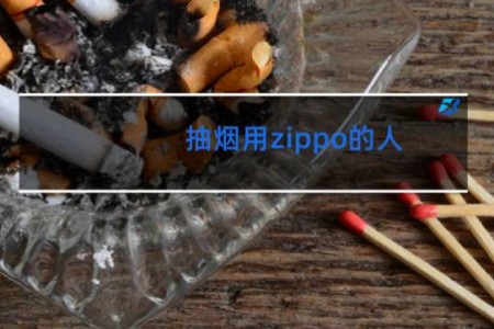 抽烟用zippo的人 - 用zippo点烟很土吗