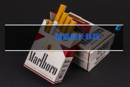 抽烟能长胖吗 - 抽烟会导致变胖吗