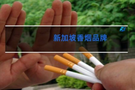 新加坡香烟品牌