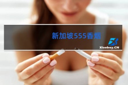 新加坡555香烟
