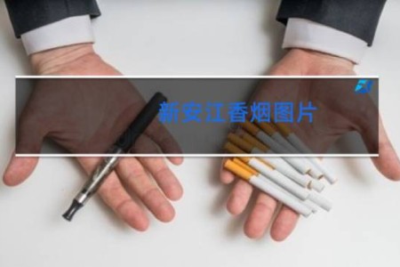 新安江香烟图片