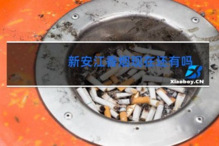 新安江香烟现在还有吗