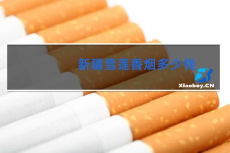 新疆雪莲香烟多少钱