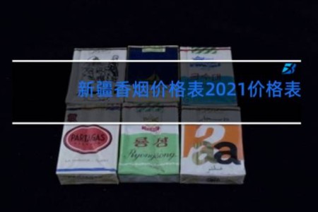 新疆香烟价格表2021价格表