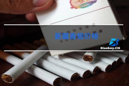 新疆香烟价格